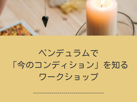 【5月30日】ペンデュラムワークショップ