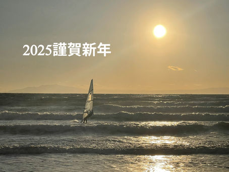 2025年 本年も宜しくお願い申し上げます。