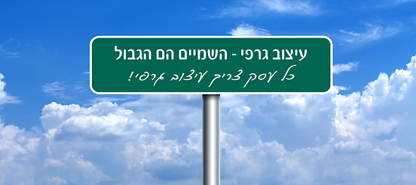 השמיים הם הגבול