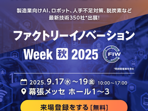 【出展】「Factory Innovation Week秋2025」にQuark社が出展