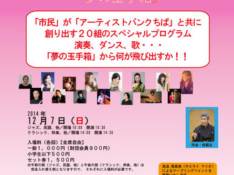2014年12月7日(日) 千葉市民文化祭~ART CRAFT~Vol.3