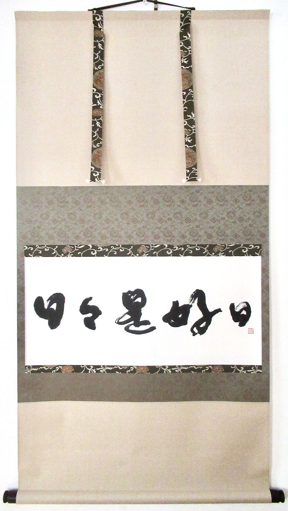書作品