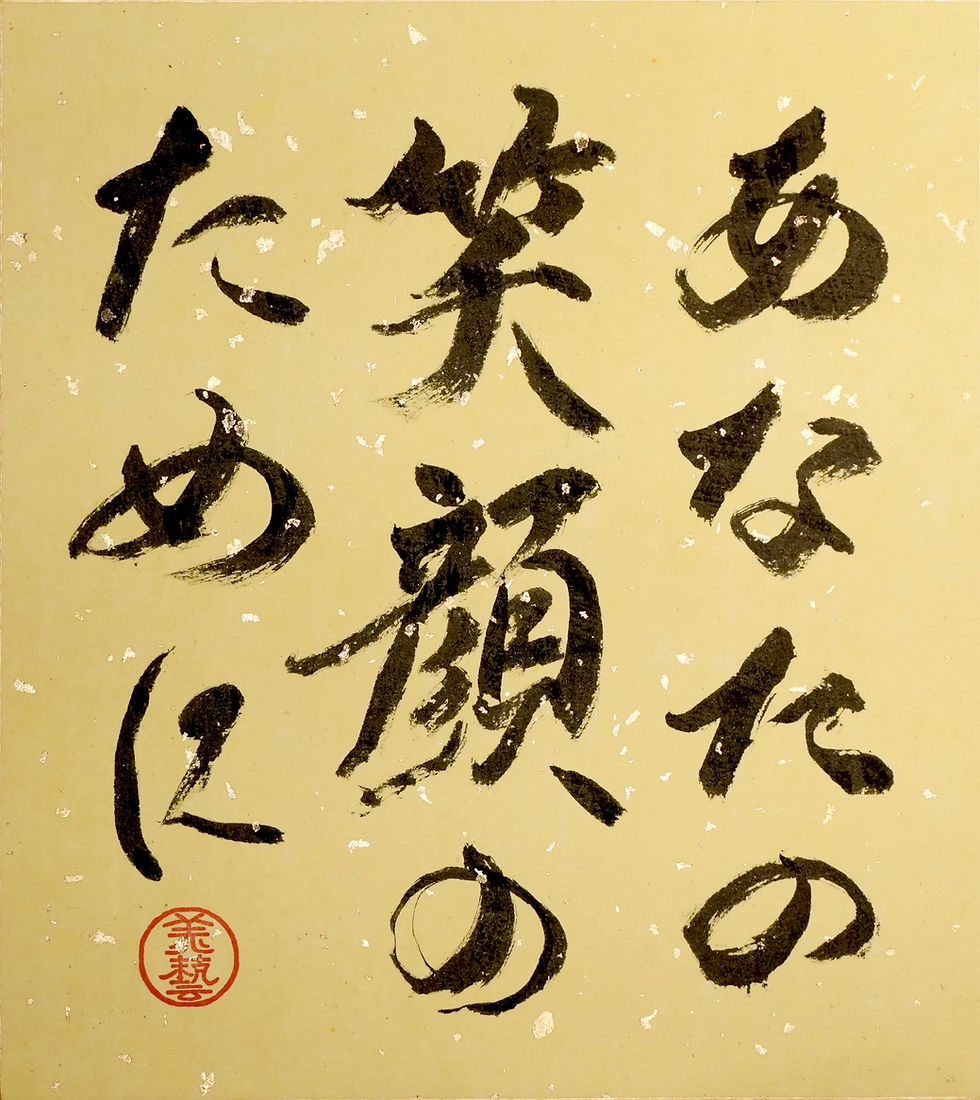  あなたの笑顔のために