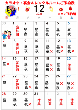 プレイスタジオ予約表2025.12
