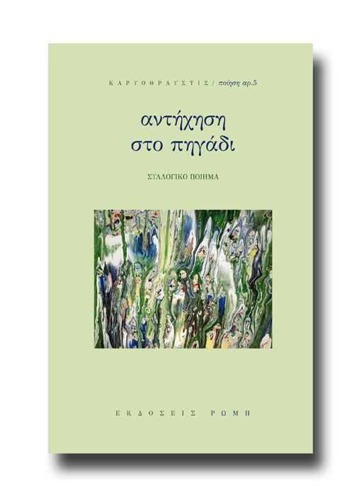 αντήχηση στο πηγάδι