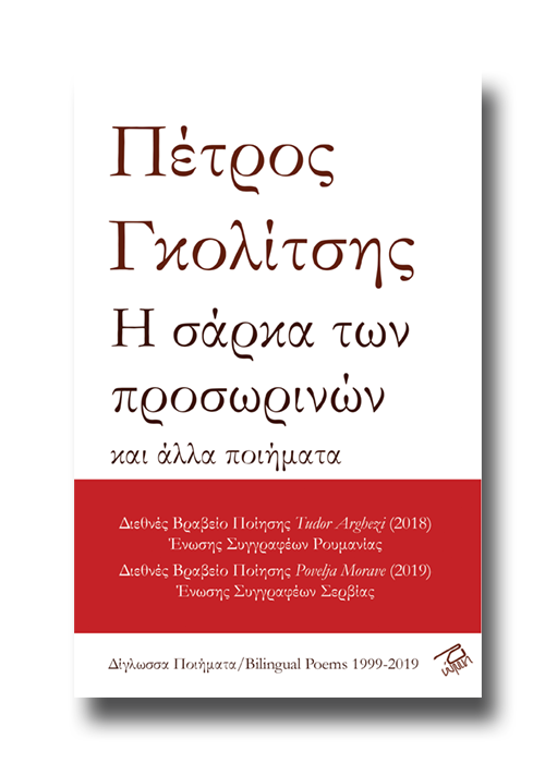 H σάρκα των προσωρινών και άλλα ποιήματα