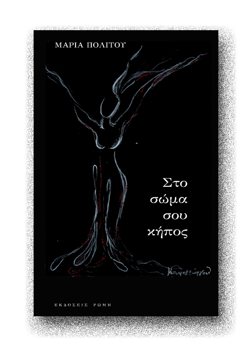 Στο σώμα σου κήπος