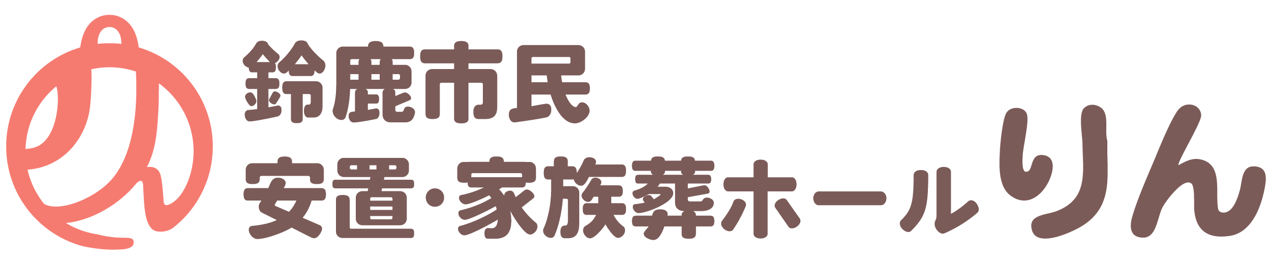 鈴鹿市民 安置･家族葬ホール りんの外観