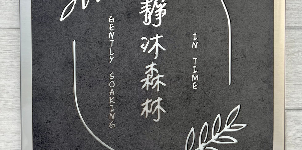 靜沐森林 招牌・Chingmu Forest 門口指示牌・宜蘭羅東民宿