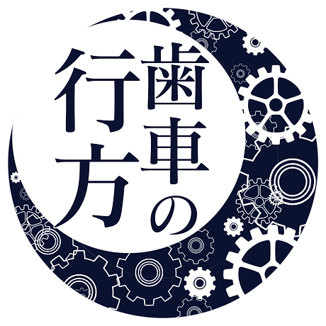 歯車の行方1.png