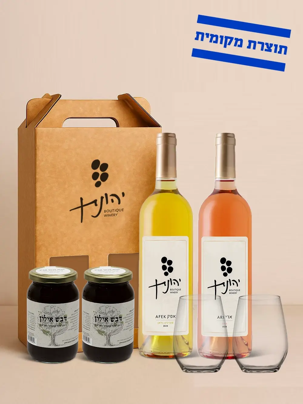 סוביניון בלאן | רוזה | זוג צנצנות דבש איילון |  2 כוסות יין