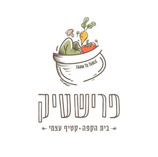 פרישטיק - בית קפה וקטיף עצמי