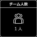 チーム人数最大6人.jpg