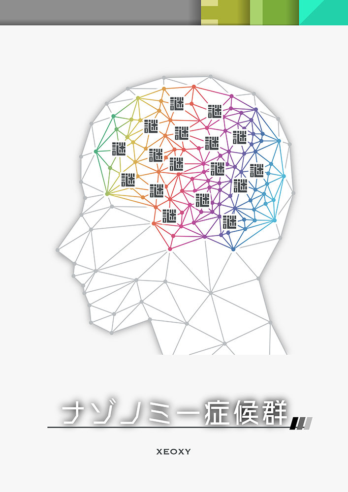 体験型リアル謎解きゲームナゾノミー症候群