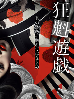 XEOXYゼオクシー リアル体験型謎解きゲーム　狂魁遊戯