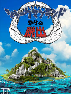 体験型リアル謎解きゲーム『シャークマンランドからの脱出』XEOXY×メル江