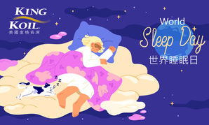 與美國金格名床一起重視 321世界睡眠日,喚醒好眠為健康把關