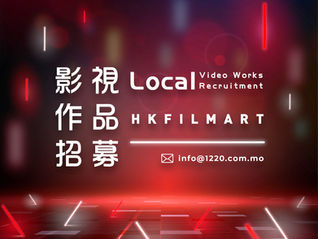 【作品招募│讓創作擁抱新機遇— HKFILMART 2021】