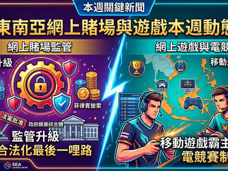 今周東南亞區新聞重點