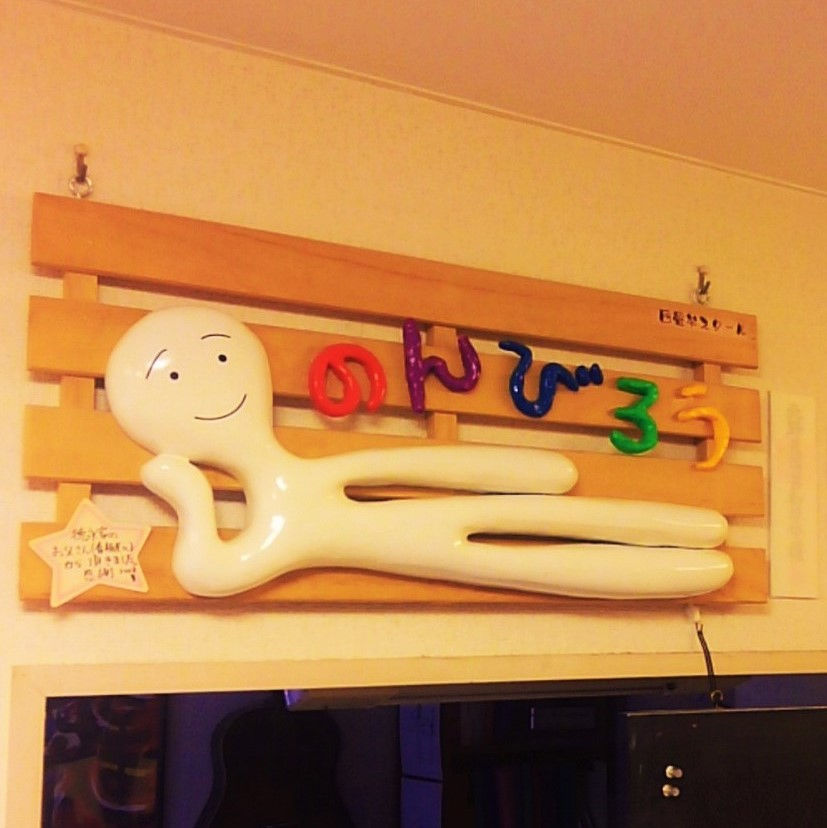 四畳半スクール、のんびろう