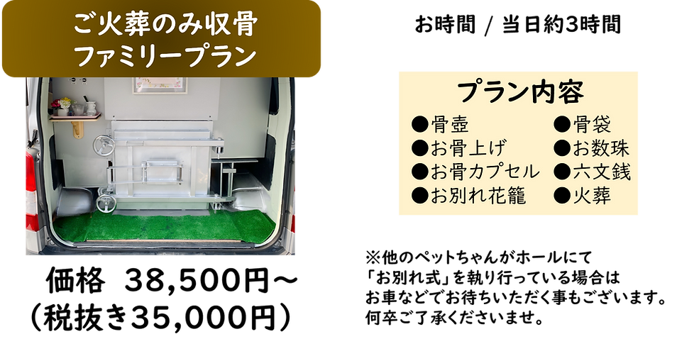 ファミリー火葬プラン