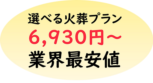 選べる火葬プラン