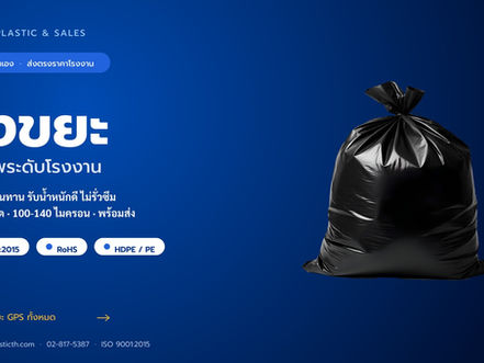 ถุงขยะ GPS คุณภาพระดับโรงงาน HDPE มาตรฐาน ISO 9001:2015