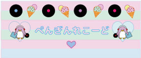 ぺんぎんれこーど