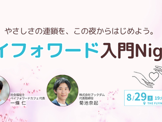 ペイフォワード入門Night 開催のお知らせ