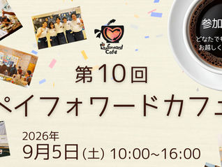 第10回ペイフォワードカフェ開催のお知らせ