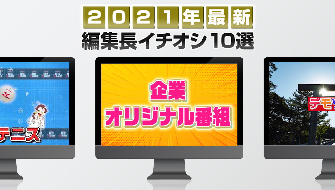 【最新版】企業オリジナル番組制作事例をピックアップ!編集長イチオシ10選