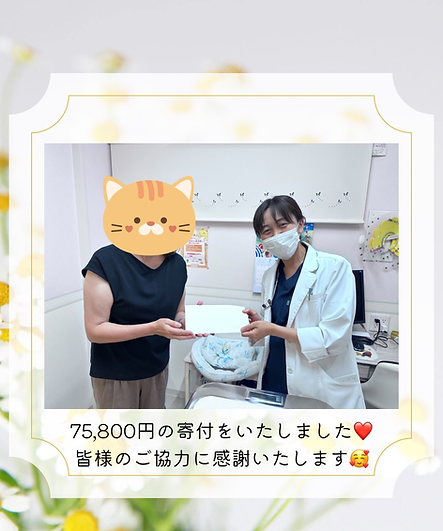 75,800円の寄付をいたしました❤️ 皆様のご協力に感謝いたします🥰 - 2.png