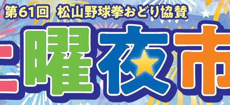 【2026年版】松山の夜市を満喫!夏の風物詩を楽しむ完全ガイド