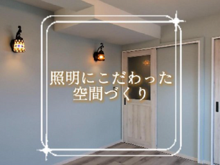 空間を彩る照明のご紹介