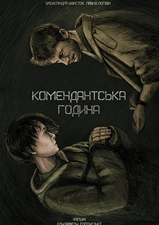 Комендантська година (1).png