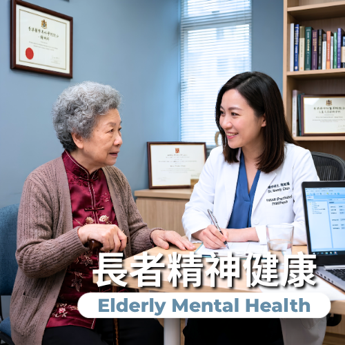 苗苗醫療精神科專科醫生為長者提供記憶力、認知功能、情緒、睡眠及行為問題評估服務