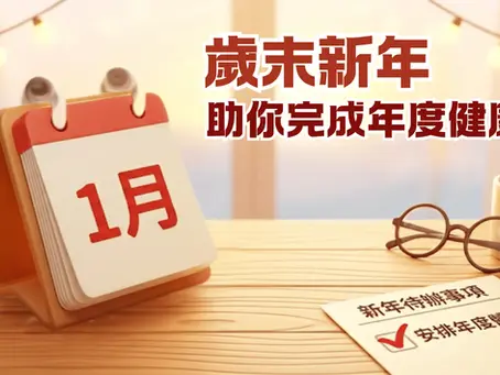 【年度身體檢查】苗苗醫療助您完成歲末體檢 - 守護全家健康