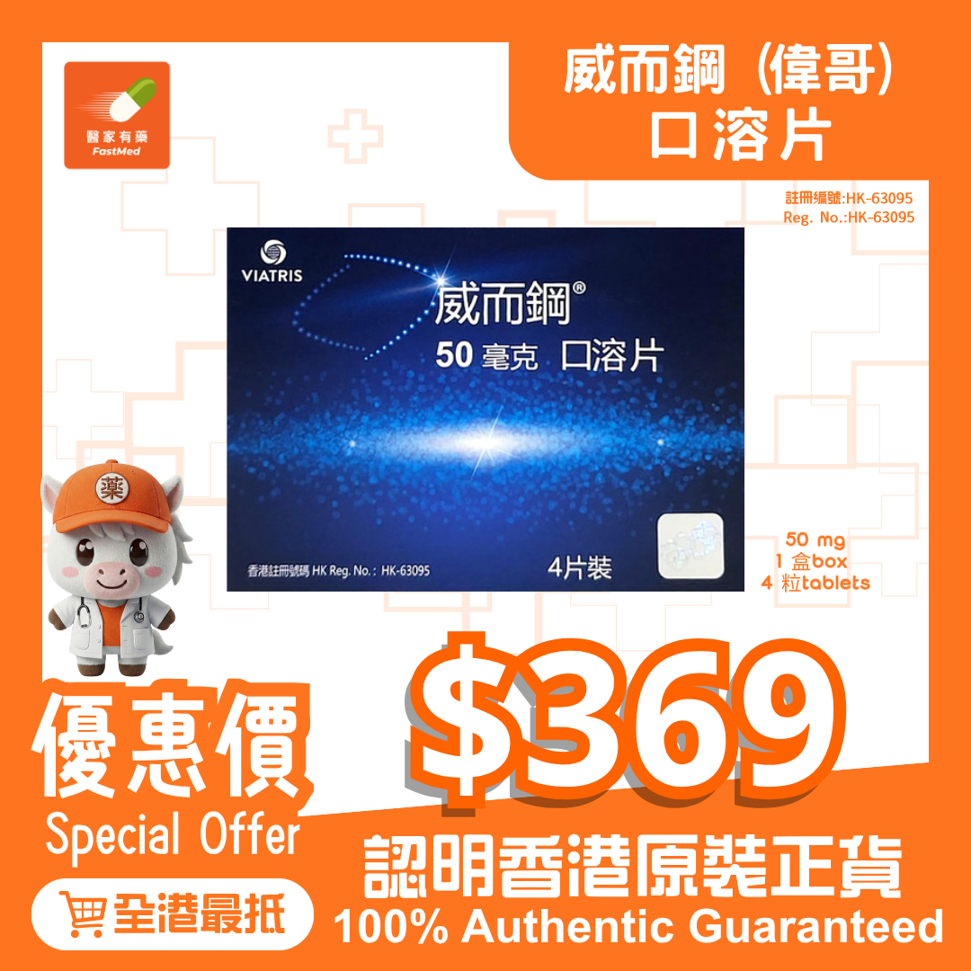 【最平每盒$369】原廠行貨 Viagra 威而鋼 (偉哥) 50mg 威而鋼口溶片 50毫克 一盒四粒