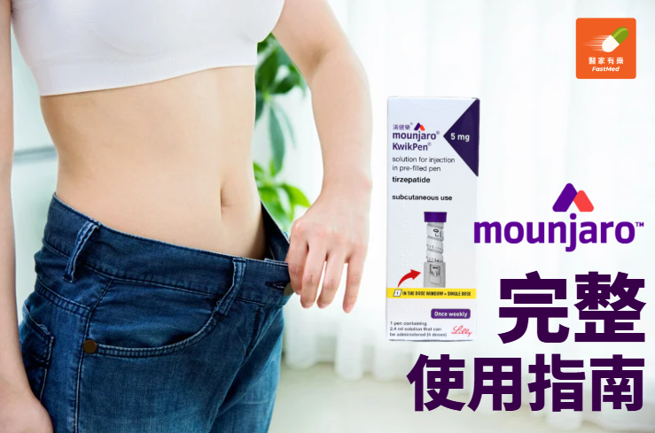 Mounjaro(滿健樂)2026完整使用指南