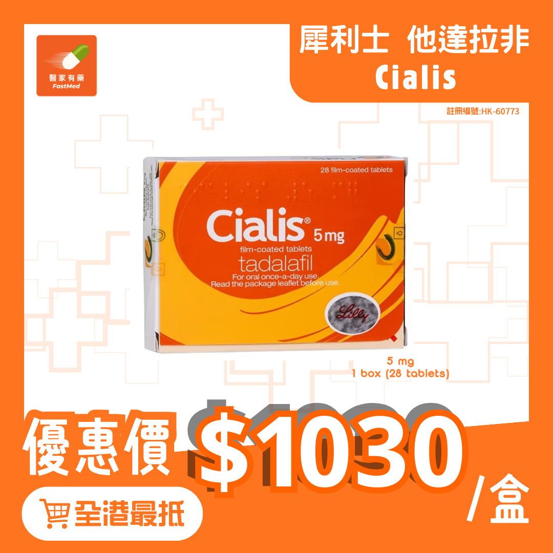 犀利士 Cialis 5mg(tadalafil) 他達拉非、他達那非 、希愛力28粒裝