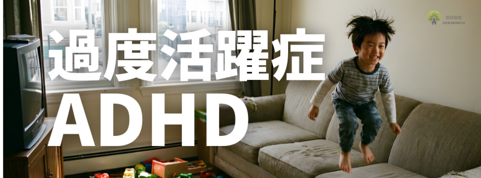 過度活躍症landing page.png