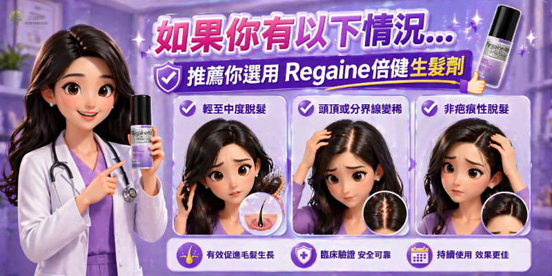 女性脫髮類型判斷 Regaine倍健適用人士 頭頂稀疏 分界線變闊 非疤痕性脫髮
