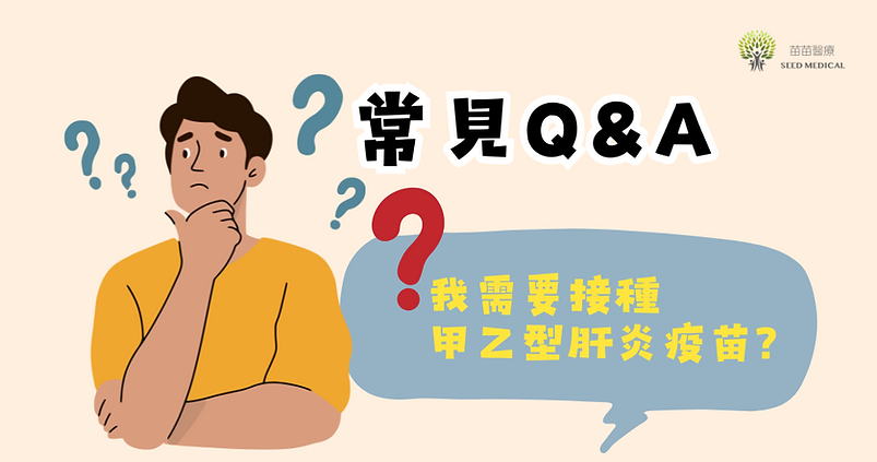 甲乙型肝炎疫苗常見Q&A