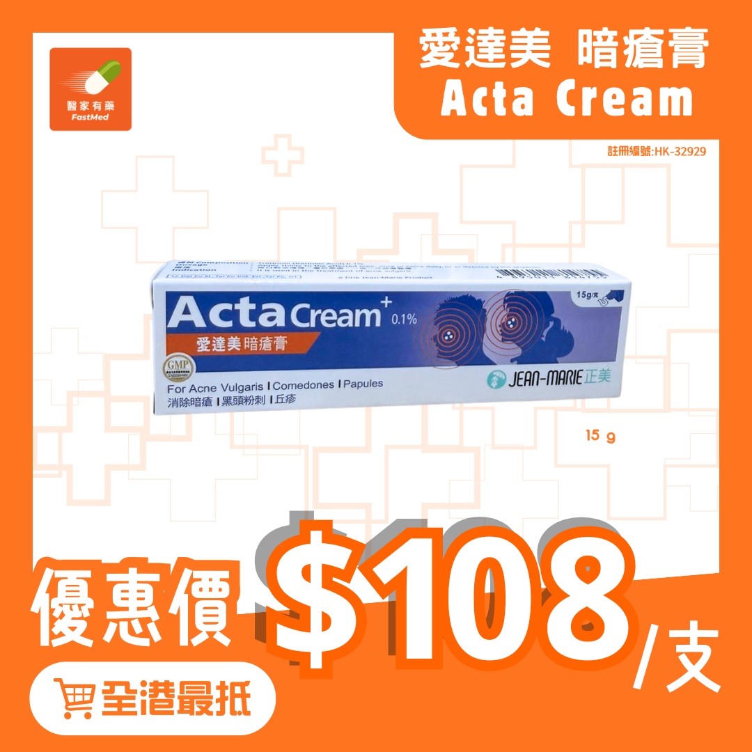 愛達美暗瘡膏 Acta Cream+ 0.1%