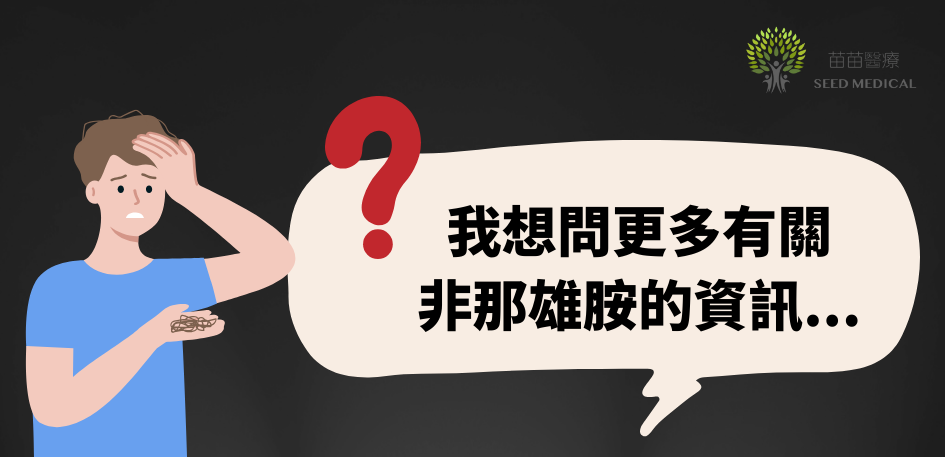 保康絲狂脫期常見問題Q&A