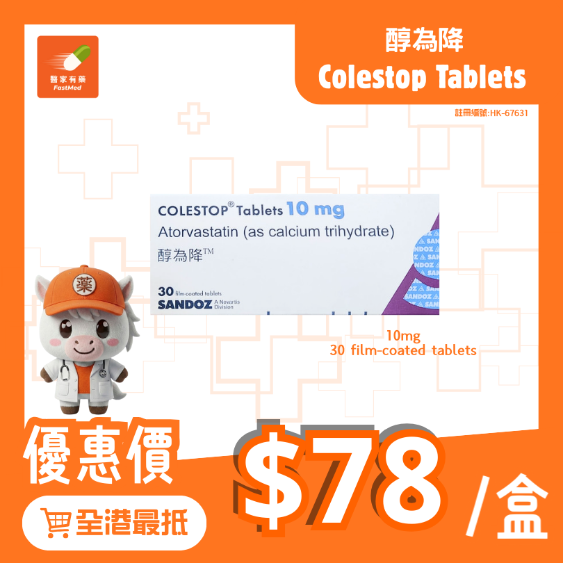 Colestop Tablets 醇為降™ 10mg Sandaoz Atorvastatin 副廠Lipitor