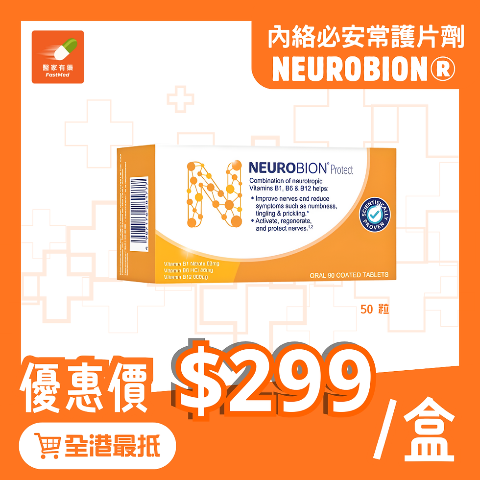 【新版】NEUROBION®內絡必安常護片劑 (Protect) (50/90粒) | 維他命B1+B6+B12 | 營養補充 | 神經系統