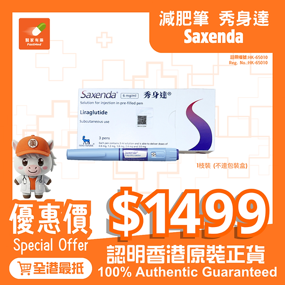 glp 1 針 Saxenda®秀身達減肥筆減肥針| 全城最平|香港行貨| 減肥神器| 體重管理| 全新包裝| 標籤證明| FastMed 醫家有藥
