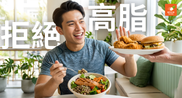 飲食管理：打造暢通無阻的「血管高速公路」