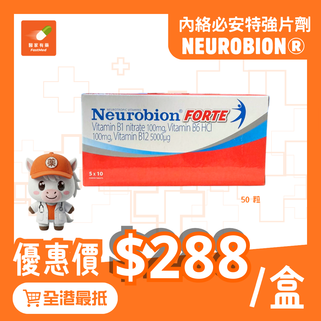 NEUROBION®內絡必安特強片劑 (Forte) (50粒) | 維他命B1+B6+B12 | 營養補充 | 神經系統